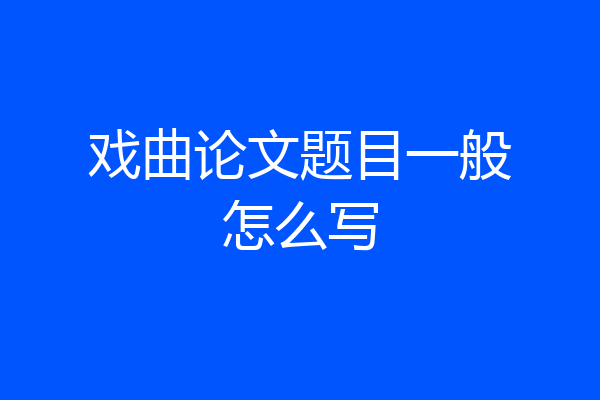 戏曲论文题目一般怎么写