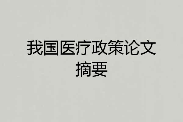 我国医疗政策论文摘要