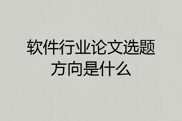 软件行业论文选题方向是什么