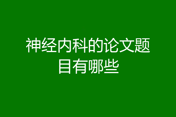 神经内科的论文题目有哪些