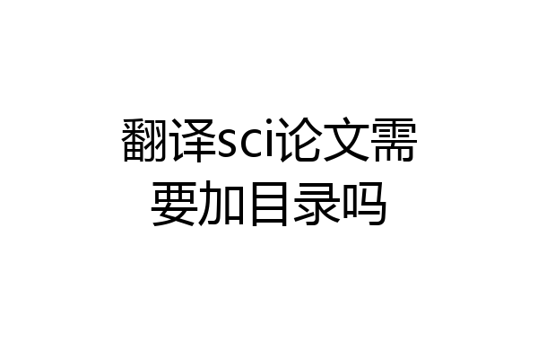 翻译sci论文需要加目录吗