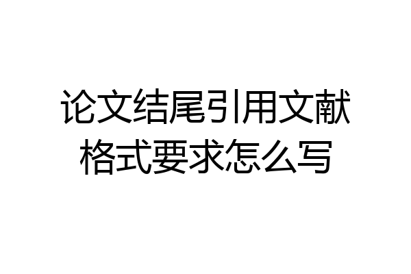 论文结尾引用文献格式要求怎么写
