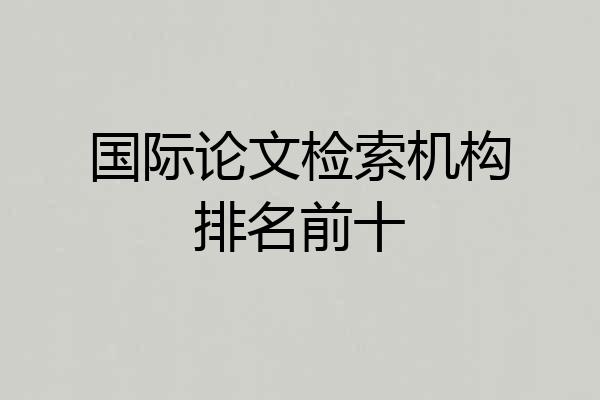 国际论文检索机构排名前十