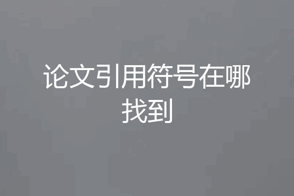 论文引用符号在哪找到