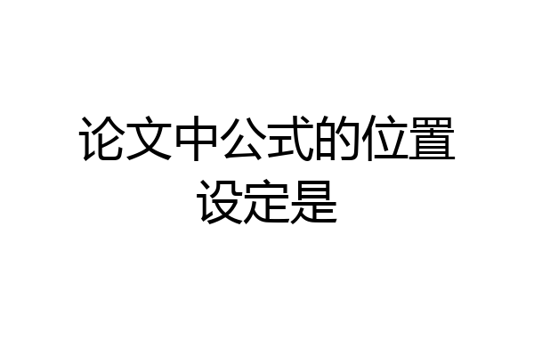 论文中公式的位置设定是