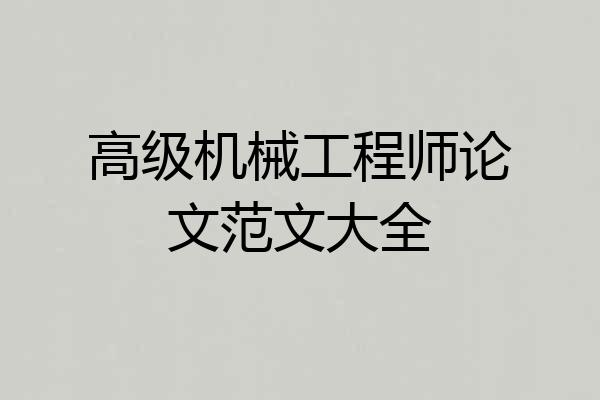 高级机械工程师论文范文大全