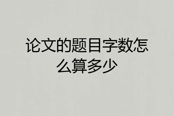 论文的题目字数怎么算多少