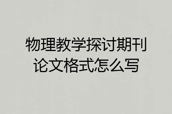 物理教学探讨期刊论文格式怎么写