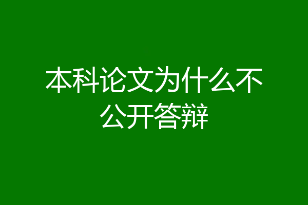 本科论文为什么不公开答辩