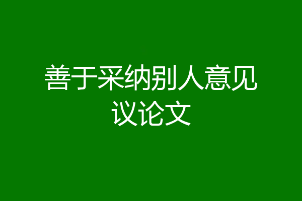 善于采纳别人意见议论文