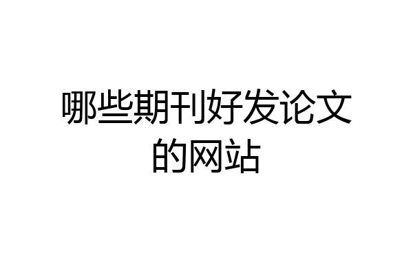 哪些期刊好发论文的网站