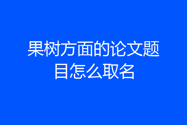 果树方面的论文题目怎么取名