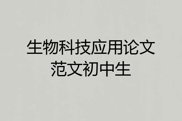 生物科技应用论文范文初中生