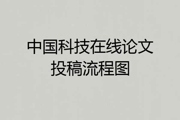 中国科技在线论文投稿流程图