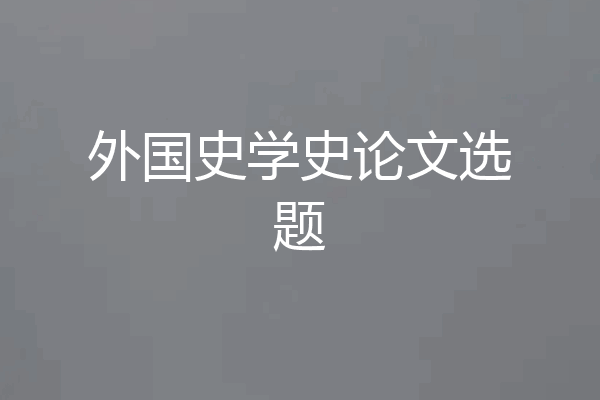 外国史学史论文选题