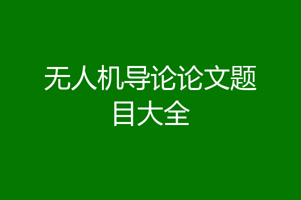 无人机导论论文题目大全