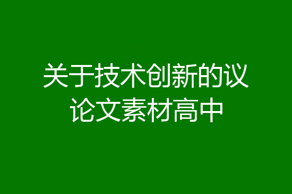 关于技术创新的议论文素材高中