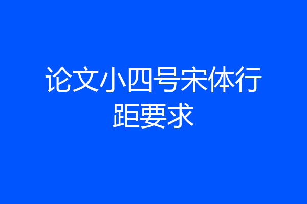 论文小四号宋体行距要求