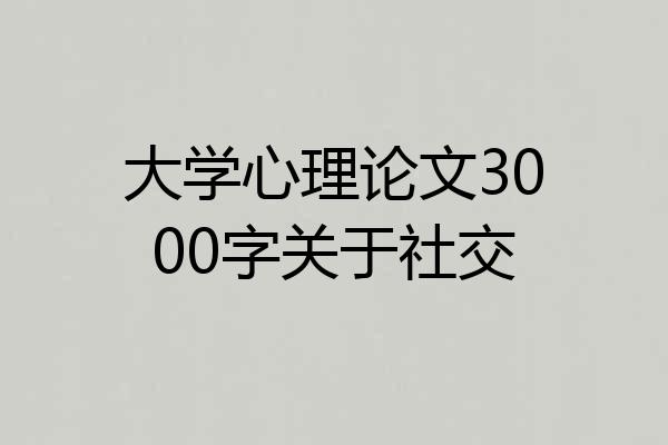 大学心理论文3000字关于社交
