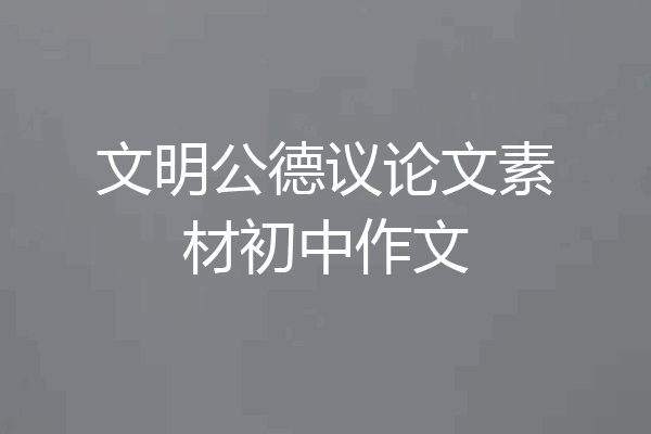 文明公德议论文素材初中作文