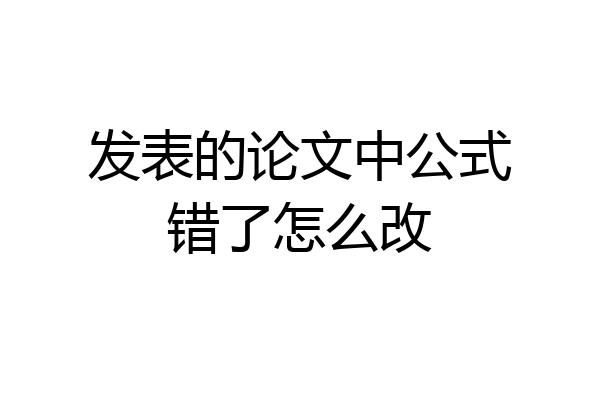 发表的论文中公式错了怎么改