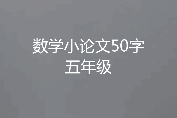 数学小论文50字五年级