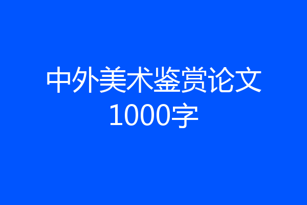 中外美术鉴赏论文1000字