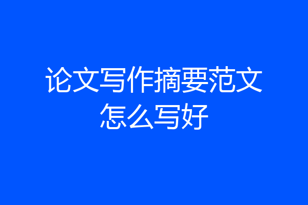 论文写作摘要范文怎么写好