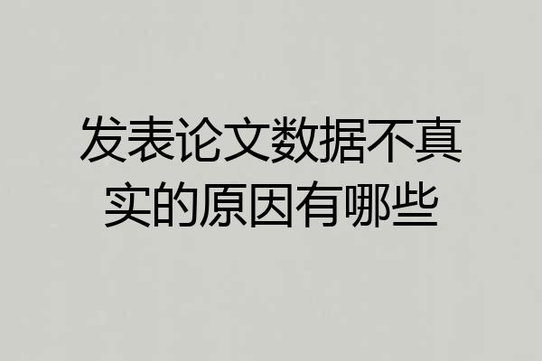 发表论文数据不真实的原因有哪些