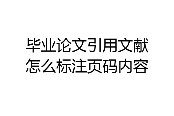 毕业论文引用文献怎么标注页码内容