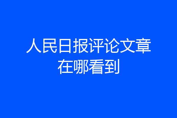 人民日报评论文章在哪看到