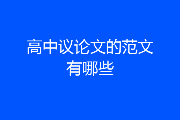 高中议论文的范文有哪些