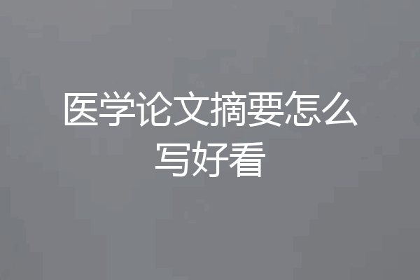 医学论文摘要怎么写好看