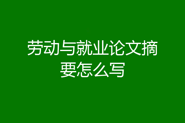 劳动与就业论文摘要怎么写