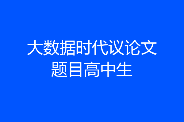 大数据时代议论文题目高中生