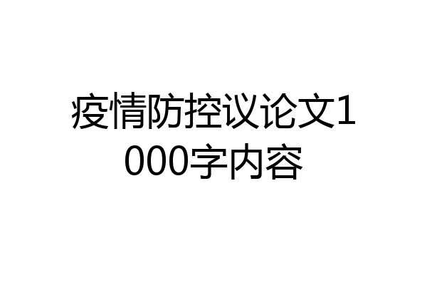 疫情防控议论文1000字内容