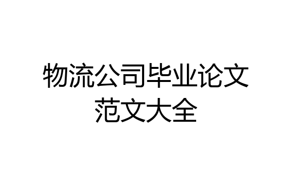 物流公司毕业论文范文大全