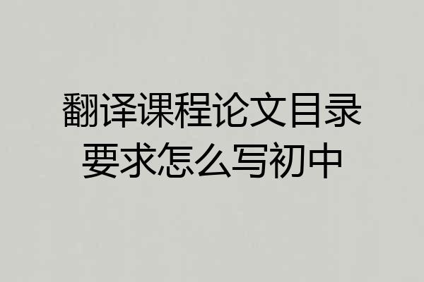 翻译课程论文目录要求怎么写初中