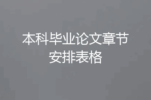 本科毕业论文章节安排表格