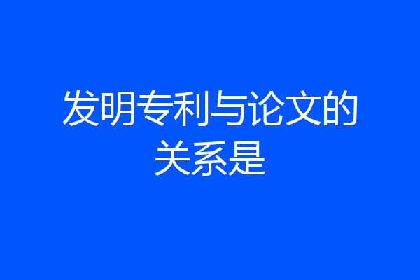 发明专利与论文的关系是