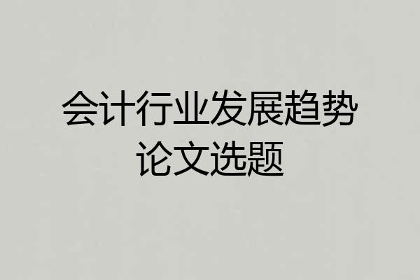 会计行业发展趋势论文选题