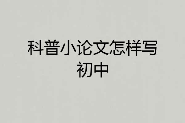 科普小论文怎样写初中