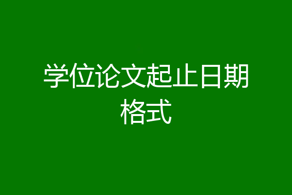 学位论文起止日期格式