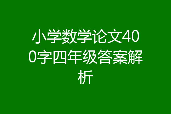 小学数学论文400字四年级答案解析