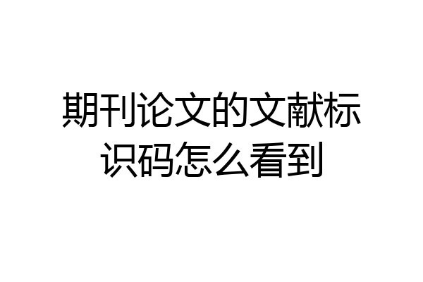 期刊论文的文献标识码怎么看到