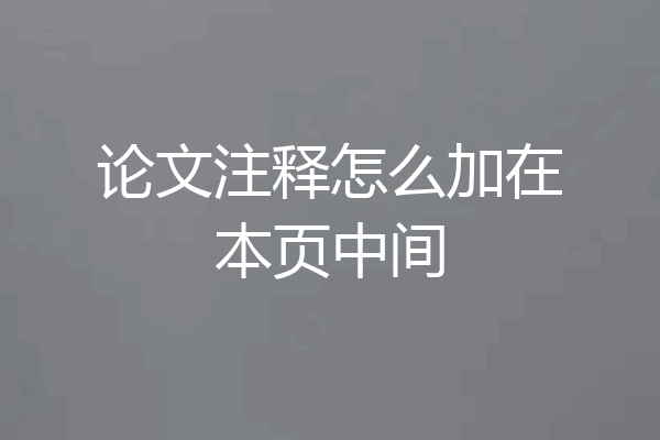 论文注释怎么加在本页中间