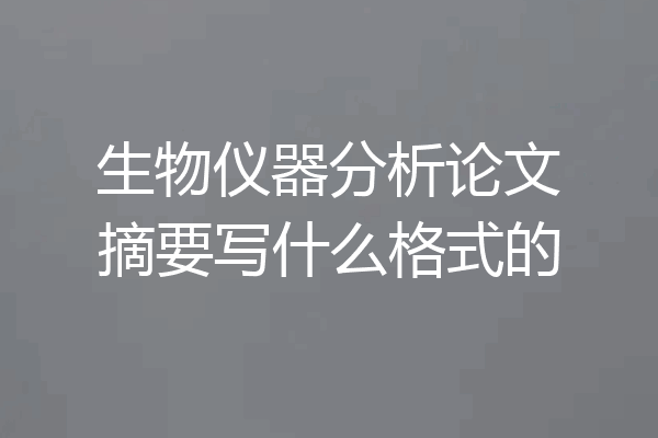生物仪器分析论文摘要写什么格式的
