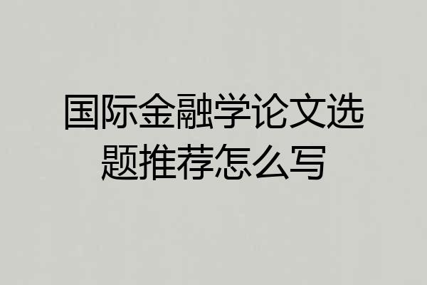 国际金融学论文选题推荐怎么写