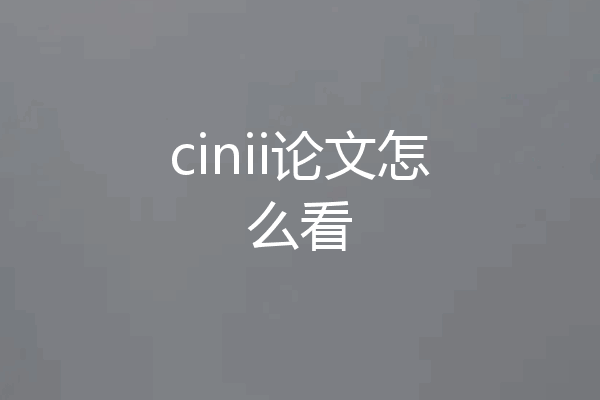 cinii论文怎么看