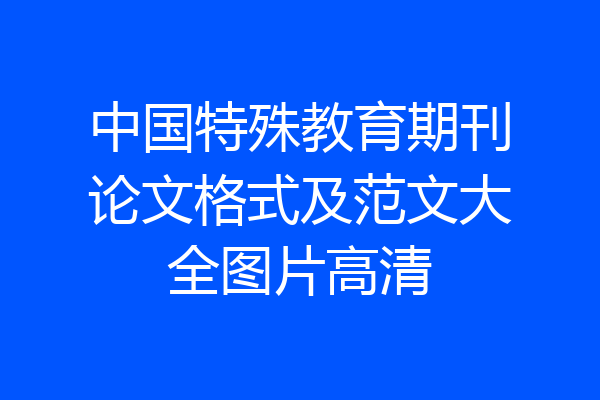 中国特殊教育期刊论文格式及范文大全图片高清